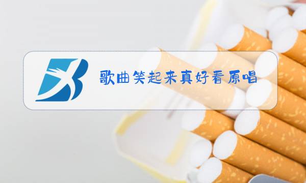歌曲笑起来真好看原唱 视频.cn图片